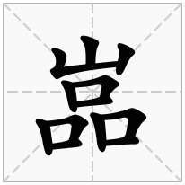 三個口一個山|【嵓】(上面山,下面品)字典解释,“嵓”字的規範讀音,注音符號,音韻。